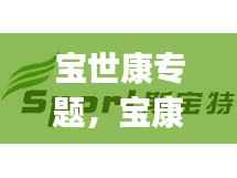 宝世康专题,宝康士(中国)保健食品销售有限公司