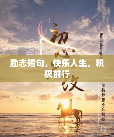 励志短句,快乐人生,积极前行