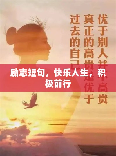 励志短句,快乐人生,积极前行