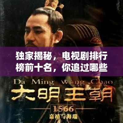 独家揭秘,电视剧排行榜前十名,你追过哪些经典?