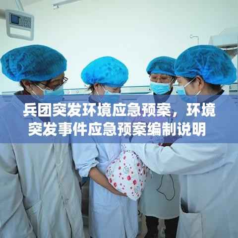 兵团突发环境应急预案,环境突发事件应急预案编制说明