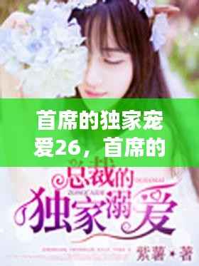 首席的独家宠爱26，首席的独家宠爱免费观看 