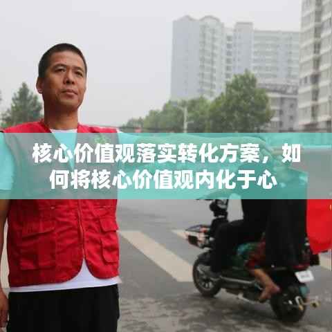 核心价值观落实转化方案,如何将核心价值观内化于心