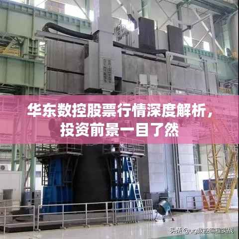 华东数控股票行情深度解析,投资前景一目了然