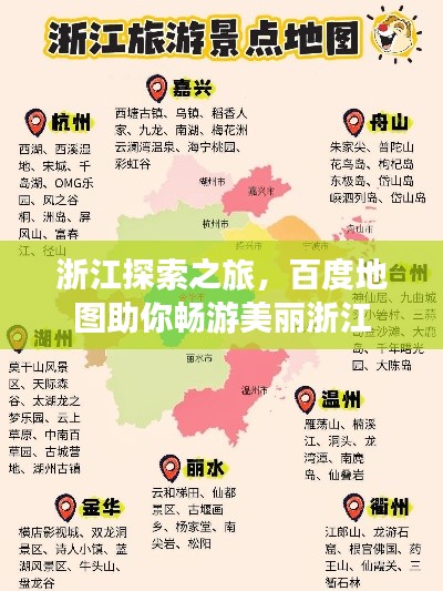 浙江探索之旅,百度地图助你畅游美丽浙江