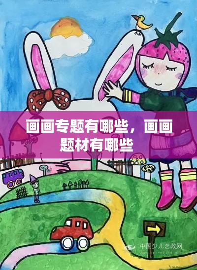 画画专题有哪些,画画题材有哪些