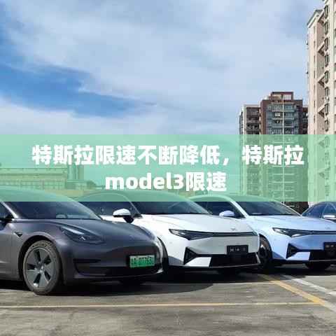 特斯拉限速不断降低,特斯拉model3限速