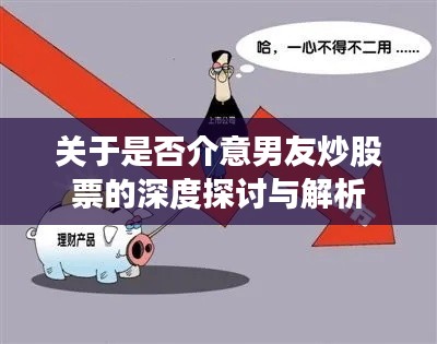关于是否介意男友炒股票的深度探讨与解析