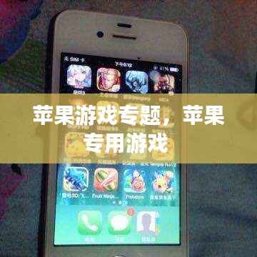 苹果游戏专题,苹果专用游戏