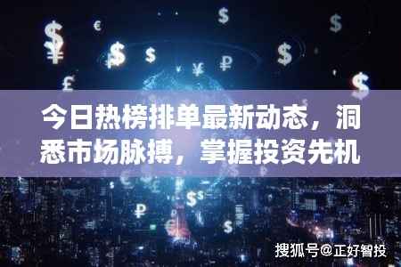 今日热榜排单最新动态，洞悉市场脉搏，掌握投资先机