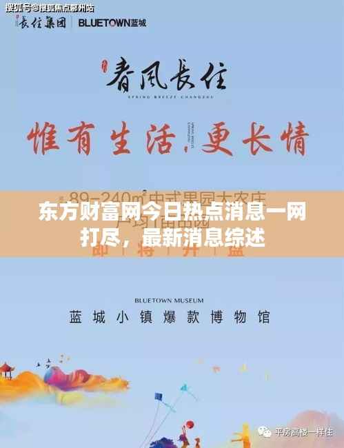 东方财富网今日热点消息一网打尽，最新消息综述