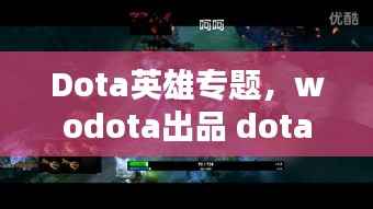 Dota英雄专题,wodota出品 dota英雄集锦第二期