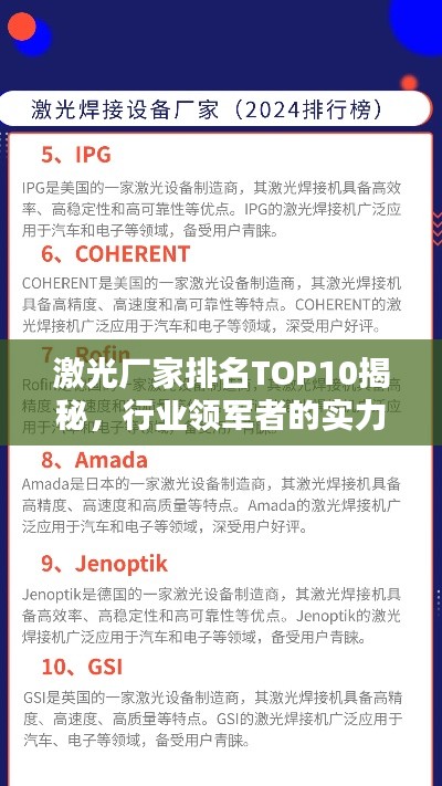 激光厂家排名TOP10揭秘,行业领军者的实力深度解析