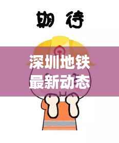 深圳地铁最新动态与进展,新闻头条抢先看