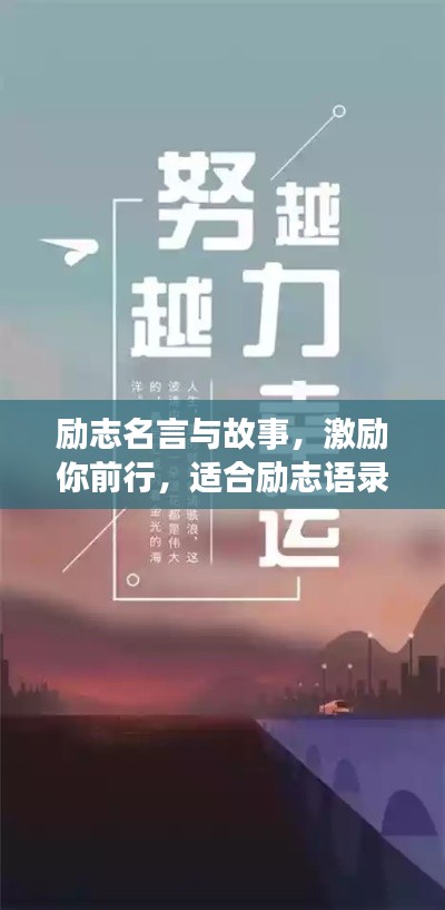 励志名言与故事,激励你前行,适合励志语录头像的鼓舞人心标题