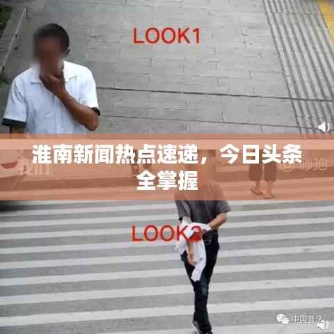 淮南新闻热点速递,今日头条全掌握