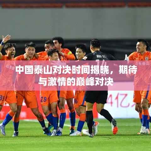 中国泰山对决时间揭晓,期待与激情的巅峰对决