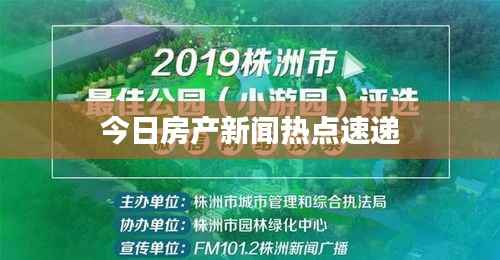 今日房产新闻热点速递