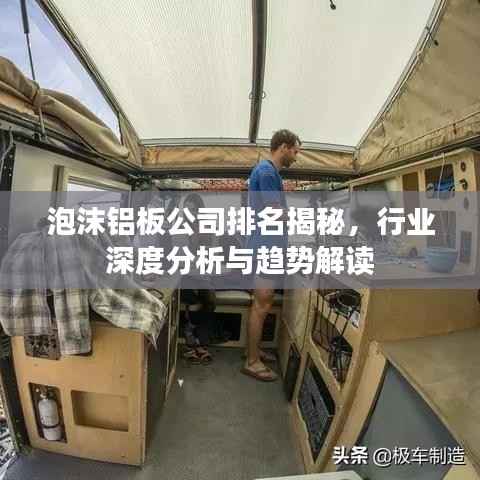 泡沫铝板公司排名揭秘,行业深度分析与趋势解读