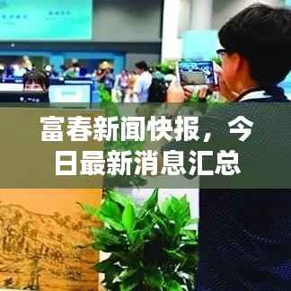 富春新闻快报,今日最新消息汇总