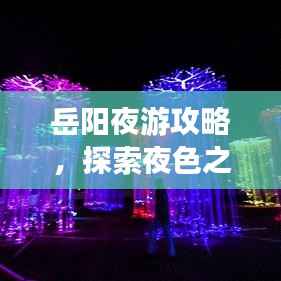 岳阳夜游攻略,探索夜色之美