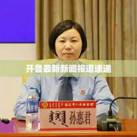 开鲁最新新闻报道速递