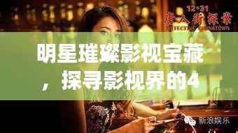 明星璀璨影视宝藏,探寻影视界的46部佳作