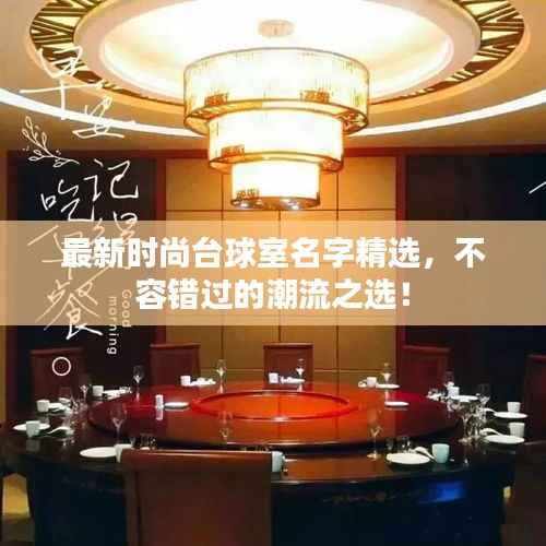 最新时尚台球室名字精选,不容错过的潮流之选!