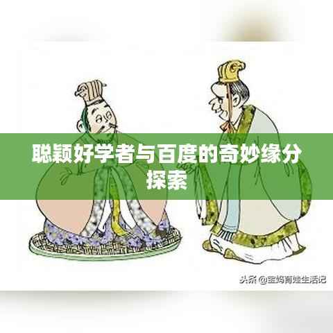 聪颖好学者与百度的奇妙缘分探索