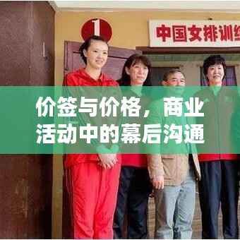 价签与价格,商业活动中的幕后沟通者