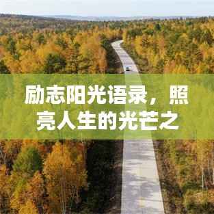 励志阳光语录,照亮人生的光芒之道