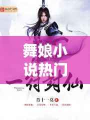 舞娘小说热门排行榜TOP推荐一网打尽!