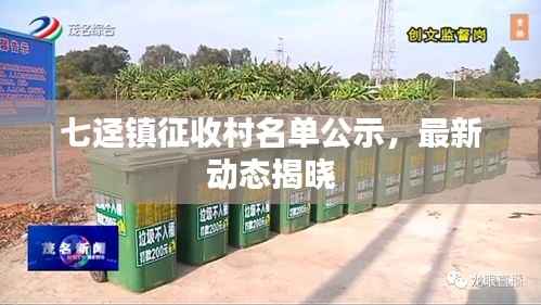 七迳镇征收村名单公示，最新动态揭晓