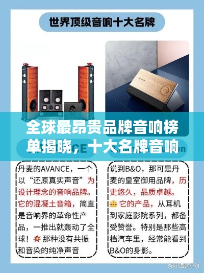 全球最昂贵品牌音响榜单揭晓,十大名牌音响榜单排名