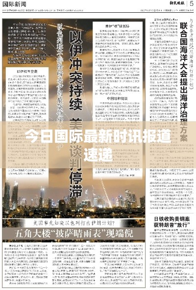 今日国际最新时讯报道速递