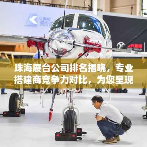 珠海展台公司排名揭晓，专业搭建商竞争力对比，为您呈现最优质选择！