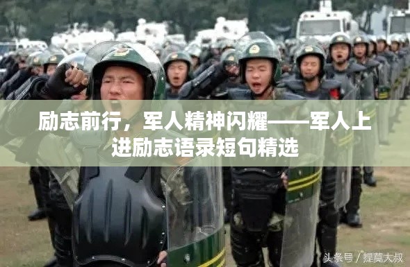 励志前行,军人精神闪耀——军人上进励志语录短句精选