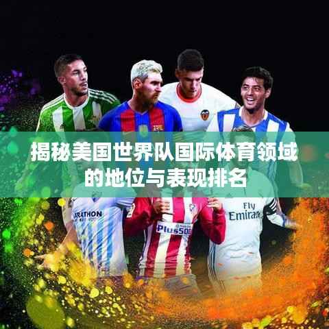 揭秘美国世界队国际体育领域的地位与表现排名
