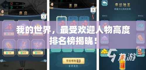 我的世界,最受欢迎人物高度排名榜揭晓!